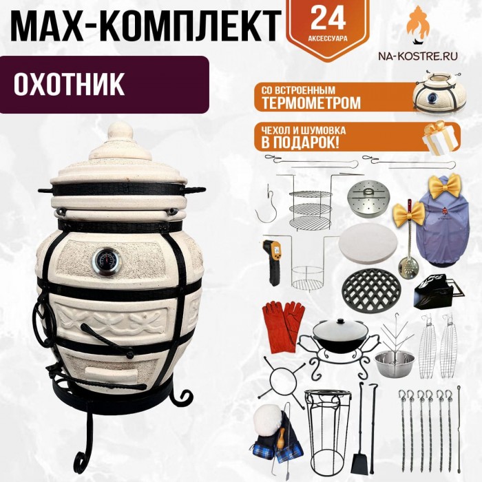 Мегакомплект тандыр "ОХОТНИК" с термометром + аксессуары MAX